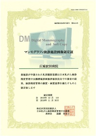 マンモグラフィ検診施設画像認定証1