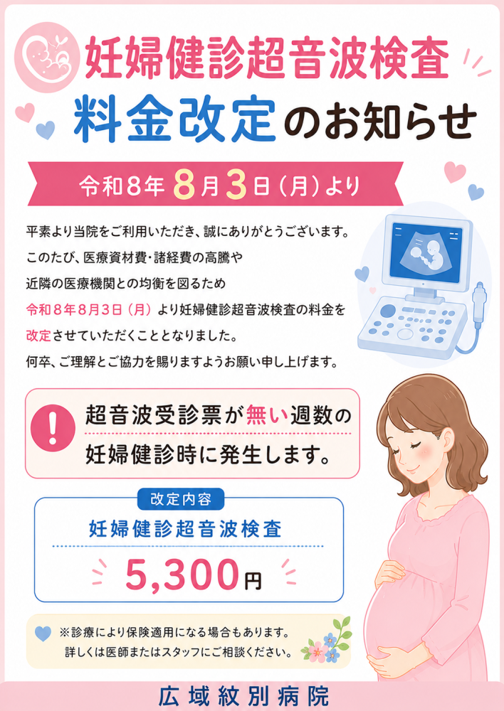 妊婦健診超音波検査料金改定