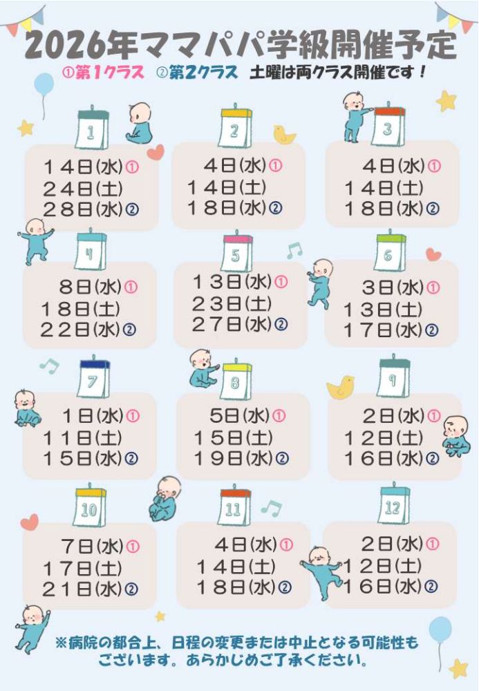 ママパパ学級開催予定の画像（令和8年）